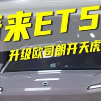 蔚来ET5T/ET5/ES6/EC6升级欧司朗开天虎MAX！