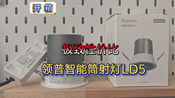 卷王又来了丨领普智能筒射灯LD5开箱