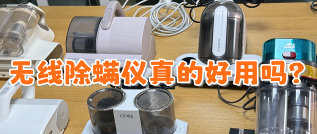 无线除螨仪好用吗？高性价比推荐，2026年除螨仪十大热门品牌