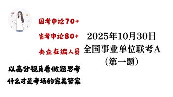 【高分复盘】2025年10月30日全国事业单位联考A类综应123分解析回忆（第一题）