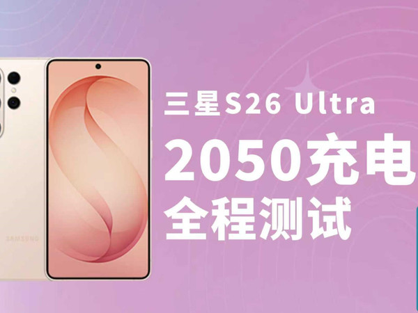 三星S26 Ultra 通过2050快充测试