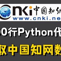【Python爬虫案例】论文初稿审核迫在眉睫，你还在为参考文献犯愁嘛？让我教你用Python批量爬取中国知网CNKI的文献摘要，详细讲解，小白也能学会，附源码。