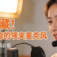 领夹麦克风哪个品牌好性价比高？全网畅销的高性价比领夹麦大合集
