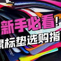 【鼠标垫挑选焚决】高敏用涩低敏用滑？进来解密