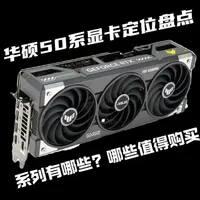 华硕50系显卡等级划分 各系列分别有哪些，哪些更值得购买，一期视频带你搞清楚，看完不踩坑！显卡选购指南#diy电脑 #显卡 #电脑配置 #电脑知识 #游戏