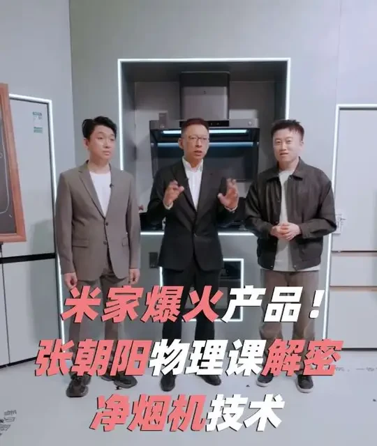 米家爆火产品！张朝阳物理课揭秘净烟机技术。#AWE2026 #是净烟机不是油烟机#张朝阳的物理课