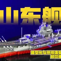 能正好放进书柜的模型级山东舰，究竟是怎样的表现呢？恰到好处的设计与细节处的贴心考虑，让她的搭建门槛非常适度，老晴推荐给各段位的玩家入手尝试哦！#森宝积木 #森宝强国积木 #森宝积木强国雄风 #国产积木 #山东舰