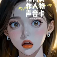 不会做人声？人声总变？看完你就会了！#ai #ai小白 #ai学习 #ai漫剧 #ai漫剧学习