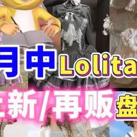 3月Lolita上新/再贩盘点（第二弹）