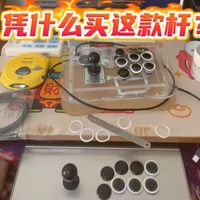 新款三和摇杆，圆档摇杆，街机摇杆，顶级芯片，超好用性价比超高，街霸6，拳皇15，拳皇97，安卓苹果手机steam平台