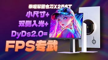 真 FPS专武！泰坦军团仓刀 X256T详细评测 24.5英寸 2K 380Hz 双侧入光+DyDs2.0！