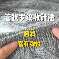 适用于毛衣下摆、袖口的管状罗纹收针法——布拉迪套衫可用#棒针编织 #棒针教程 #织女 #织毛衣 #收针