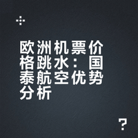 去欧洲机票突然“跳水”？国泰3字头就能飞伦敦，比中转北京还便宜
