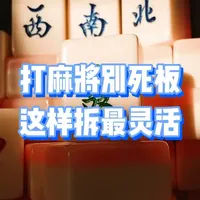 打麻将别死板！六搭牌这样拆，最灵活 #麻将技巧