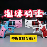 中折最小短手？泡沫骑士
