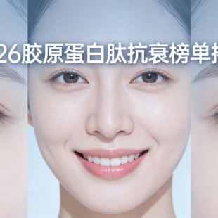 国产胶原蛋白肽哪个好？2026年度十大胶原蛋白肽王牌榜单公布