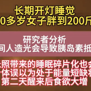 夜间光线正在“喂养”你的脂肪！20岁女生200斤背后，是90%人忽略的肥胖元凶