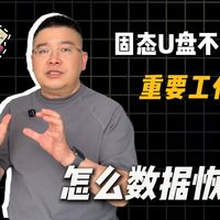 固态U盘不认盘，重要工作告急，数据恢复该怎么办?