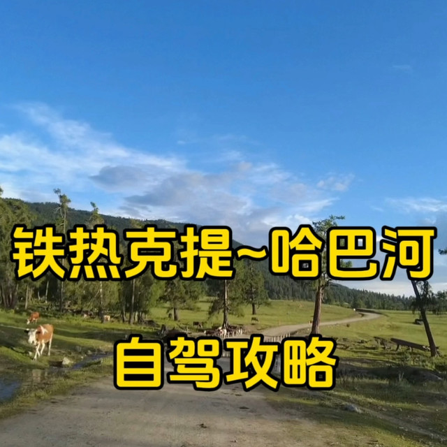 铁热克提~哈巴河自驾｜G219起点，阿勒泰性价比之王