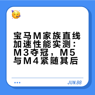 卖了无数台宝马M系列，其实我内心也一直有一个疑问，就是宝马M家族到底哪台车最快，这个视频将为你揭晓答案，快来看看结果是否跟你设想的一样？另外最后一名是不是也让你倍感惊讶？！ 小新爸爸的微博视频