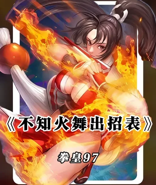 拳皇97人物出招表之...... 包含不知火舞键盘和摇杆的投技、特殊技、必杀技、超必杀技、MAX超必杀技演示，和雅典娜、利安娜一样拥有空投技能，还有蔡宝奇的三角跳技能。#格斗游戏 #拳皇97 #不知火舞 #拳皇97出招表