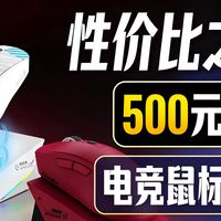 【鼠标测评】最香的500价位都有什么好鼠标？一期带你选出最合适的那款！含达尔优，ATK，雷蛇，GPW，ROG等