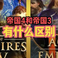 steam春促帝国4和帝国3选哪个？有什么区别？ #帝国时代