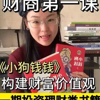 无痛长脑！建议20岁妹妹都去读的一本理财书籍#理财知识分享 #创作者中心 #小狗钱钱  #女性成长 #投资理财