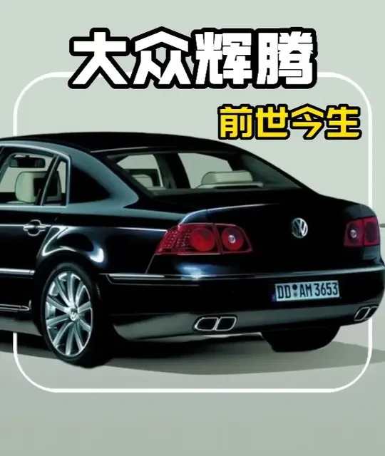 这是大众底下带字母的天花板车型 #大众辉腾