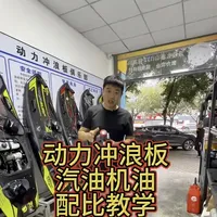 动力冲浪板汽油机油配比教程#动力冲浪板