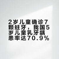 2岁儿童确诊7颗蛀牙，我国5岁儿童乳牙龋患率达70.9%