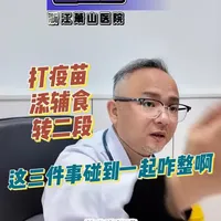 6个月到了，奶粉要换二段，辅食要添加，又要打疫苗，群里说这些事情不能一起做，这个咋整？#医生和患者的对话 #辅食 #疫苗接种 #二段奶粉