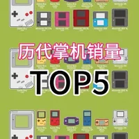 任天堂历代游戏掌机销量前五,你都玩过哪些掌机 #switch #任天堂switch #NDS #3DS