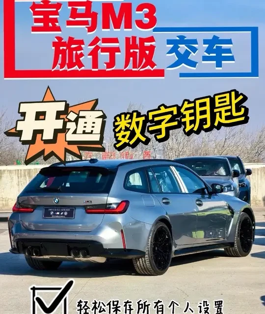 宝马M3旅行版山东首批交车，如何开通宝马数字钥匙？#宝马m3touring #创作者中心 #创作灵感 #数字钥匙 #宝马M3旅行版提车
