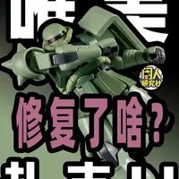 最压抑的杂鱼！修复版修复了个啥？ 来看看这款唯美由出品的HG扎古2表现如何吧！#青年创作者成长计划 #扎古 #高达0079 #HG #模型制作