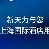 新天力携创新新品，即将亮相2026上海国际酒店用品展！
