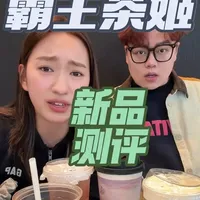 喝完沉默了…霸王茶姬新品真实感受！
#奶茶测评 #霸王茶姬 #抖音创作激励计划 #创作者中心 #创作灵感