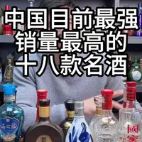 中国目前最强销量最高的十八款白酒#名酒 #选酒指南 #性价比好酒 #白酒