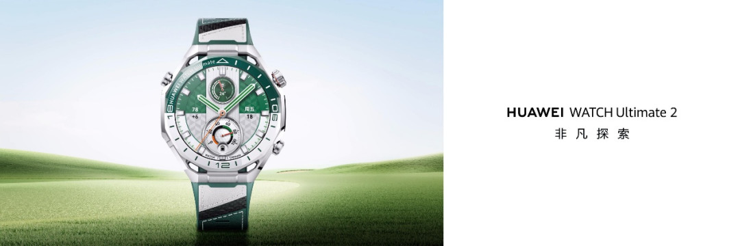 UAWEI WATCH Ultimate 2非凡探索再进化!旷野绿登场,高尔夫功能重磅升级