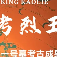 国博大展：遇见考烈王 2025年岁尾，中国国家博物馆开启“遇见考烈王——安徽淮南武王墩一号墓考古成果展”。作为战国晚期楚考烈王的陵寝，武王墩一号墓不仅是迄今为止经科学发掘的规模最大、等级最高、结构最复杂的楚国王级墓葬，更是一座深埋地下的文化宝库，入选“2024年全国十大考古发现”。