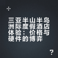 三亚半山半岛洲际度假酒店体验