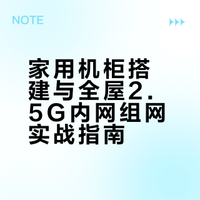 家用机柜设计搭建全攻略