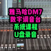 YAMAHA雅马哈DM7数字调音台系统课程--U盘录音 #雅马哈 #DM7数字调音台 #鲁班调音