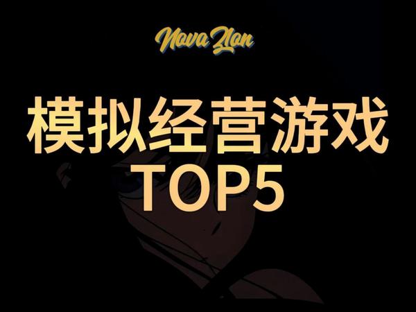 模拟经营类游戏的五大神作