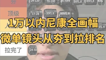 1w以内尼康全画幅微单镜头从夯到拉娱乐项排名 #尼康 #摄影器材 #尼康z卡口镜头 #镜头推荐 #摄影新手