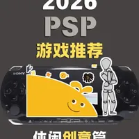 2026年PSP上竟能玩到这么有创意的游戏？！口袋时光机07 #掌机 #psp #psp游戏推荐 #乐克乐克 #无限回廊