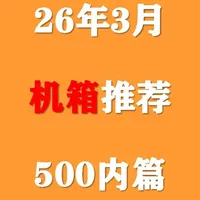 【2026年3月机箱推荐】500价位电脑机箱选购指南，小白近期选择这些机箱型号不踩坑！#机箱 #电脑 #数码 #DIY #装机
