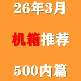 【2026年3月机箱推荐】500价位电脑机箱选购指南，小白近期选择这些机箱型号不踩坑！#机箱 #电脑 #数码 #DIY #装机