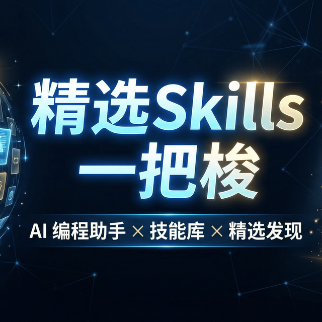 别再把Skill当插件用了，这18个最值得装的 Skills 我帮你筛完了
