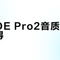 南卡OE Pro2音质舒适能兼得？1000+用户观点大碰撞